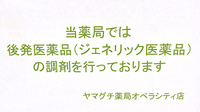 ヤマグチ薬局　オペラシティ店のジェネリック対応