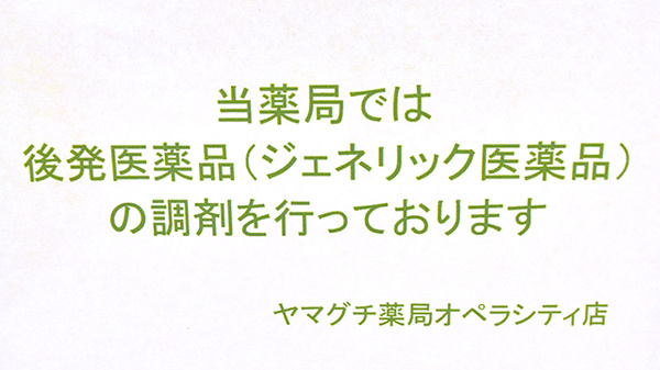 ヤマグチ薬局　オペラシティ店のジェネリック対応