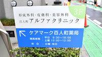 ケアマーク百人町薬局の看板
