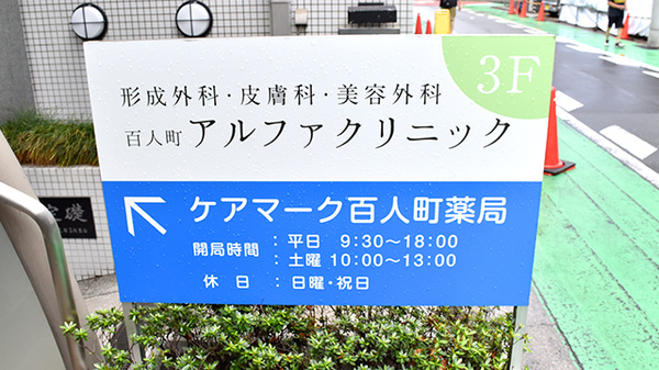 ケアマーク百人町薬局の看板