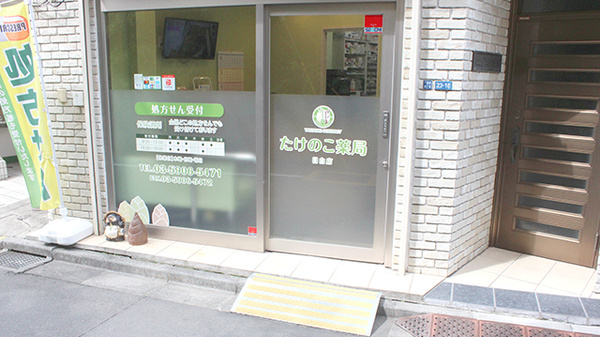 たけのこ薬局目白店の入口