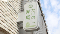 たけのこ薬局目白店の看板