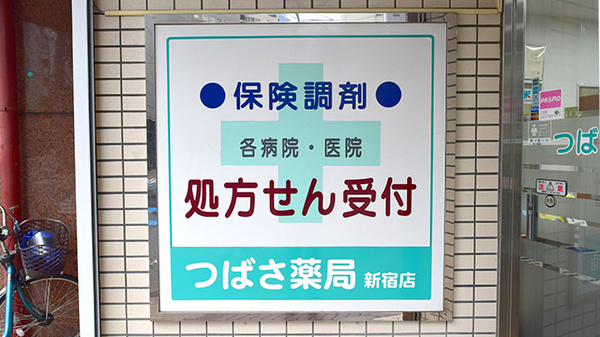 つばさ薬局　新宿店の看板