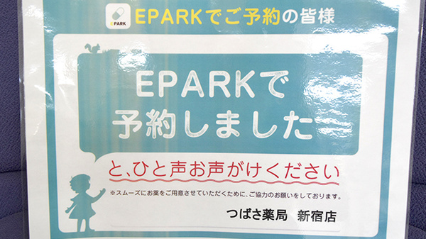 つばさ薬局　新宿店のネット受付対応