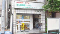 本田薬局　目白台店の外観