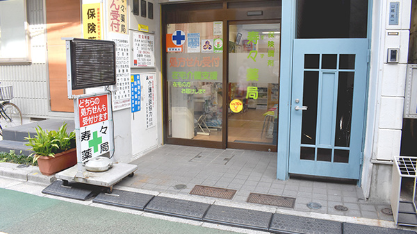 寿々薬局の入口