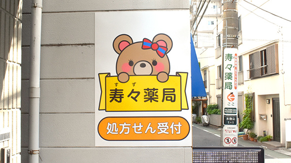 寿々薬局の看板