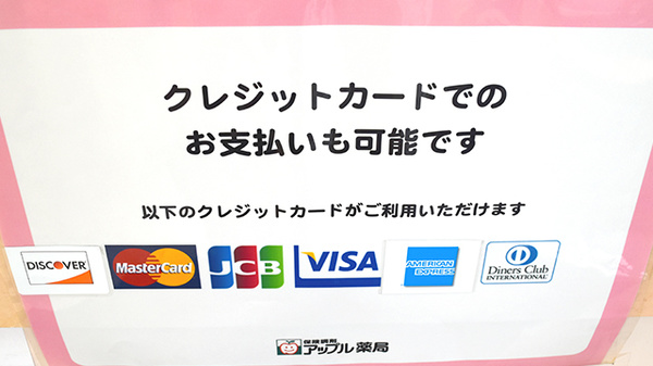 アップル薬局　千駄木店のクレジットカード対応