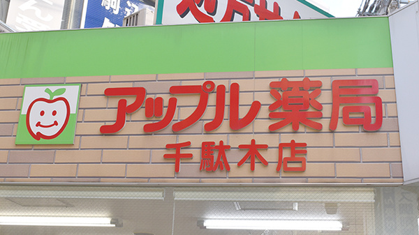 アップル薬局　千駄木店の看板