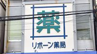 リボーン薬局千駄木店の看板