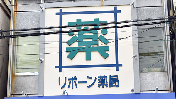 リボーン薬局千駄木店の看板