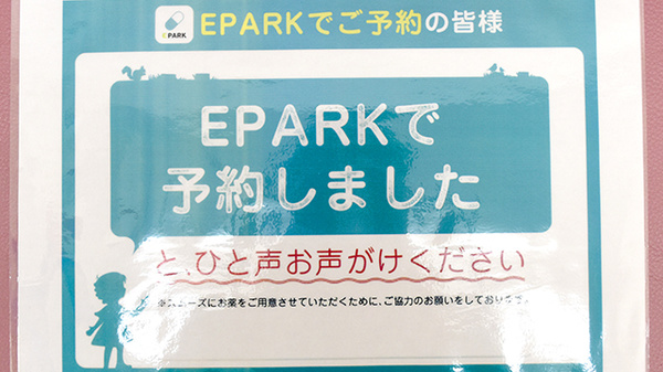 リボーン薬局千駄木店のネット受付対応