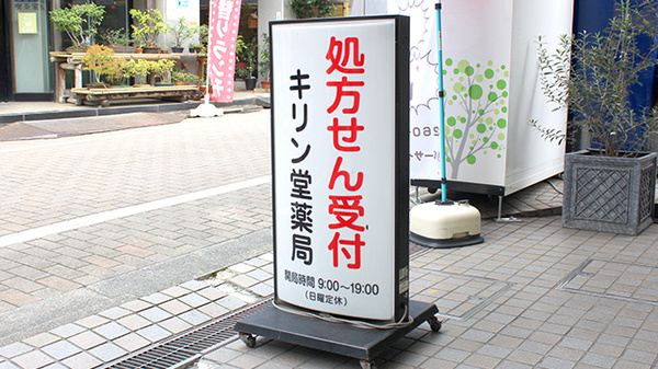 キリン堂薬局　江戸川橋店の看板