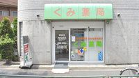 くみ薬局の外観