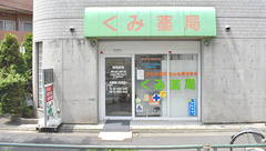 くみ薬局の外観