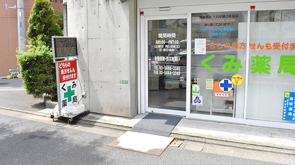 くみ薬局の入口