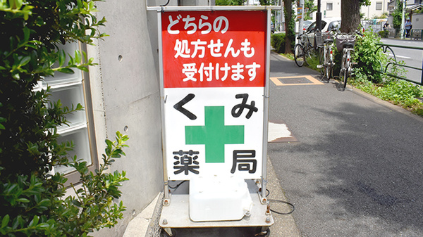 くみ薬局の看板