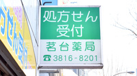 CMS茗台薬局の看板