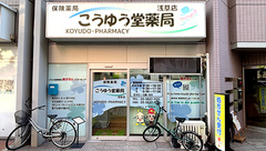 こうゆう堂薬局　浅草店の外観