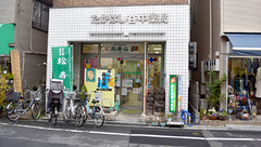 たかはし谷中薬局の外観