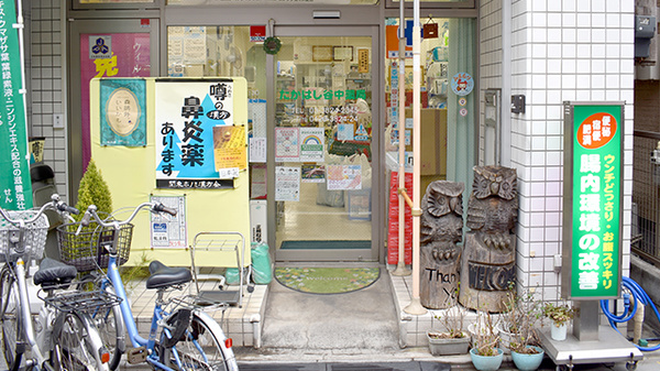 たかはし谷中薬局の入口