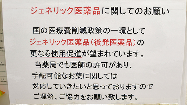 たかはし谷中薬局のジェネリック対応