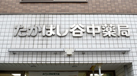 たかはし谷中薬局の看板