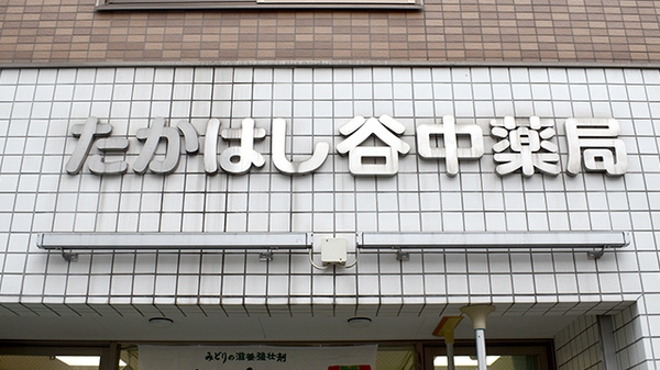 たかはし谷中薬局の看板