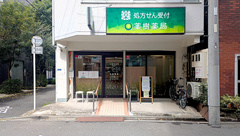 薬樹薬局　新御徒町の外観