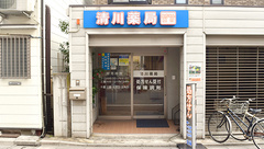 清川薬局の外観
