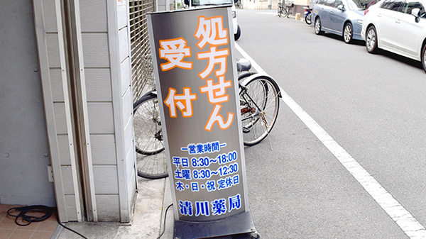 清川薬局の看板