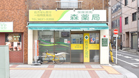有限会社森薬局の外観