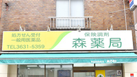 有限会社森薬局の看板