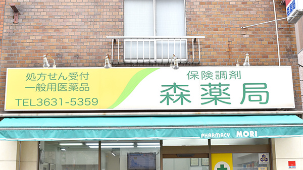 有限会社森薬局の看板