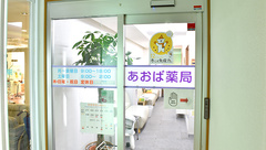 あおば薬局　住吉店の入口