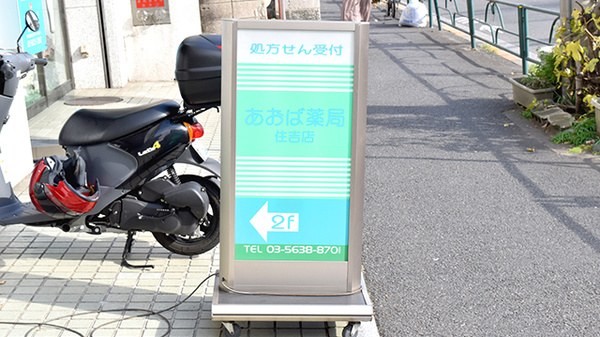 あおば薬局　住吉店の看板