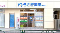 うさぎ薬局　押上店の外観