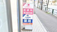 うさぎ薬局　押上店の看板