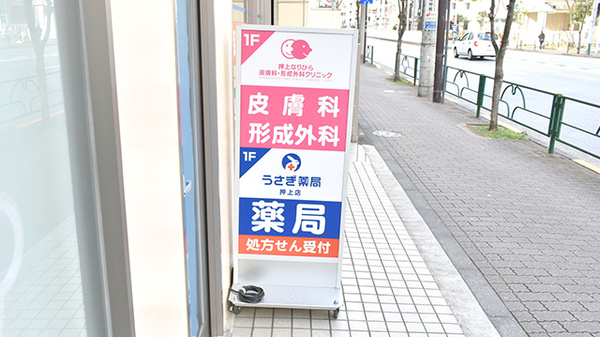 うさぎ薬局　押上店の看板