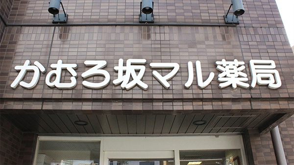 かむろ坂マル薬局の看板