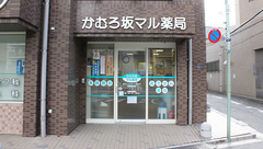 かむろ坂マル薬局の外観