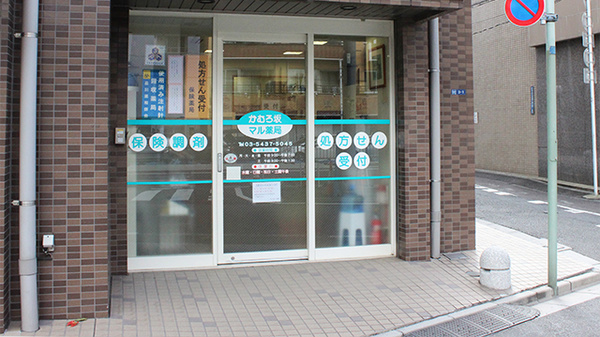 かむろ坂マル薬局の入口