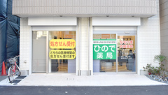 ひので薬局大井店の外観