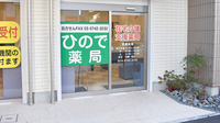 ひので薬局大井店の入口