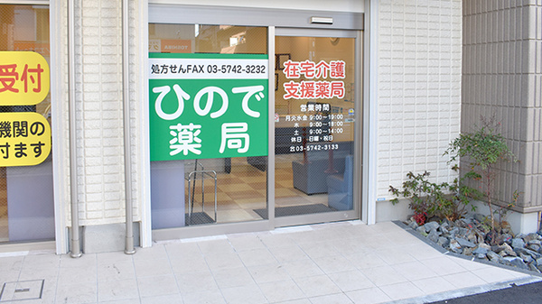 ひので薬局大井店の入口