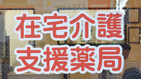 ひので薬局大井店の在宅対応