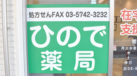 ひので薬局大井店の看板