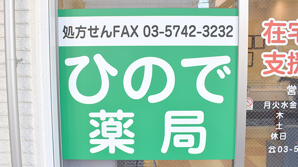 ひので薬局大井店の看板