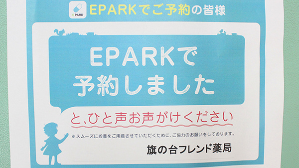 旗の台フレンド薬局のネット受付対応
