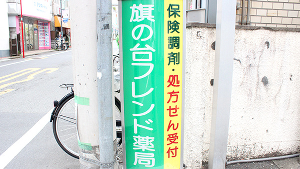 旗の台フレンド薬局の看板
